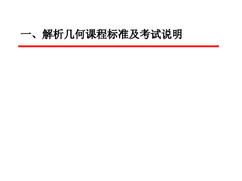 解析几何课程标准及考试说明