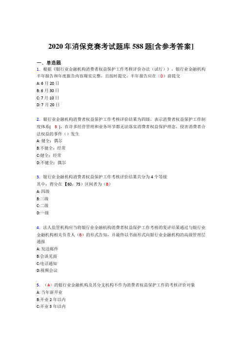 新版精编消保竞赛模拟考试588题(含答案)