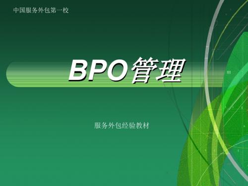 BPO管理课件 第11章