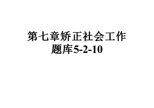 第七章矫正社会工作题库5-2-10