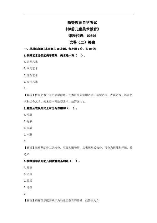 00396学前儿童美术教育试卷(二)答案2020年1月自学考试复习