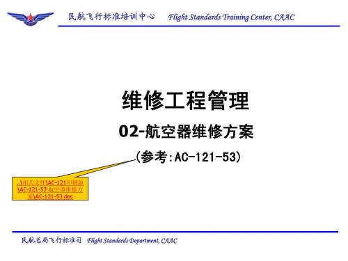 民航局飞标司02-航空器维修方案