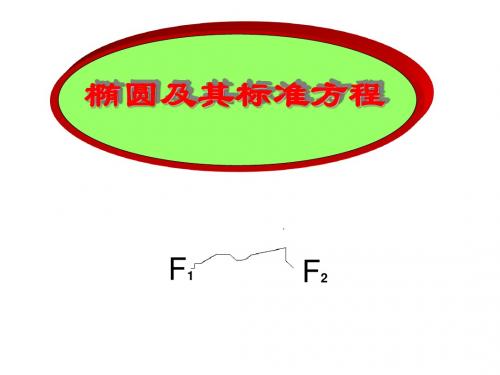 椭圆及其标准方程(一)1