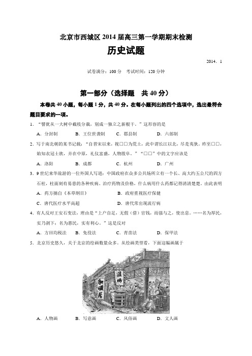 北京市西城区2014届高三上学期期末考试历史试题(WORD精校版)