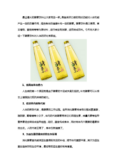 蔬果酵素饮料