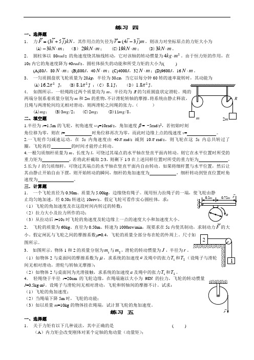 练习 四刚体的转动