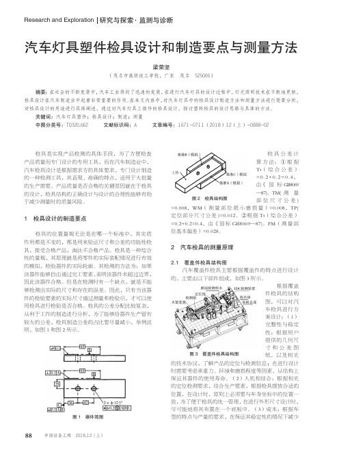 汽车灯具塑件检具设计和制造要点与测量方法