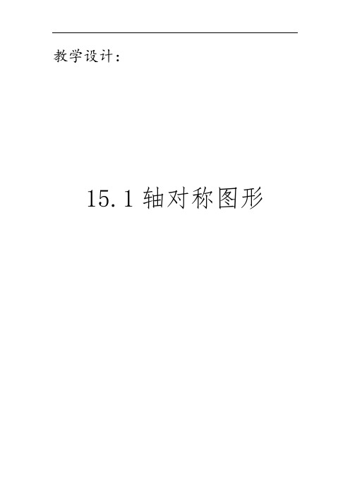 沪科版数学八年级上册：15.1《轴对称图形》教案