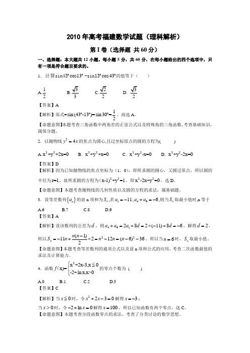 2010年高考福建数学理科试题word及答案全解析