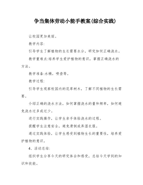 争当集体劳动小能手教案(综合实践)