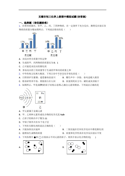 无锡市初三初三化学上册期中模拟试题(含答案)