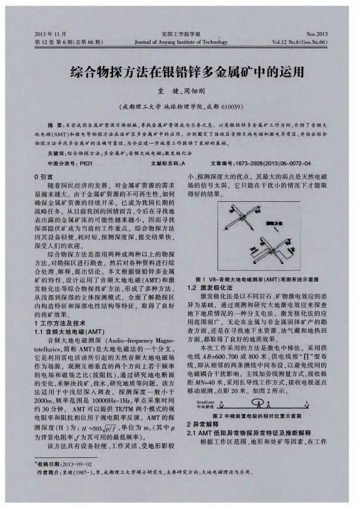 综合物探方法在银铅锌多金属矿中的运用