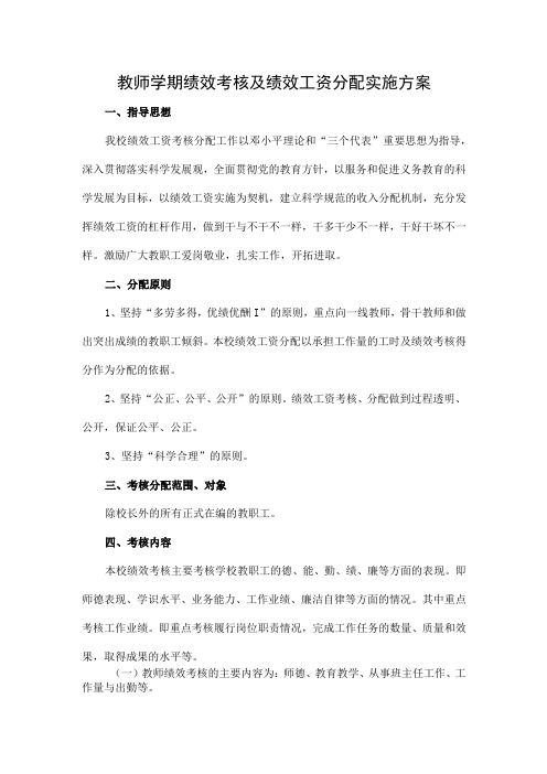 教师学期绩效考核及绩效工资分配实施方案