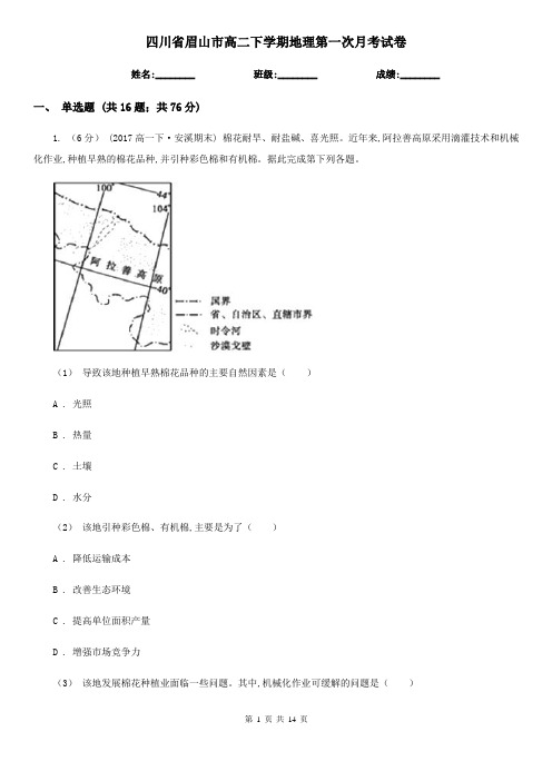 四川省眉山市高二下学期地理第一次月考试卷