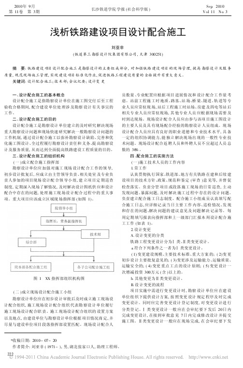 浅析铁路建设项目设计配合施工