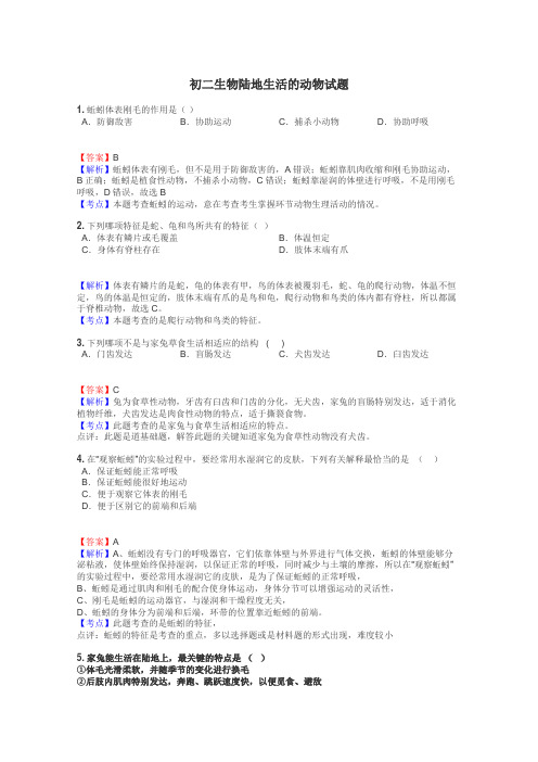 初二生物陆地生活的动物试题
