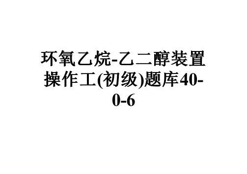 环氧乙烷-乙二醇装置操作工(初级)题库40-0-6