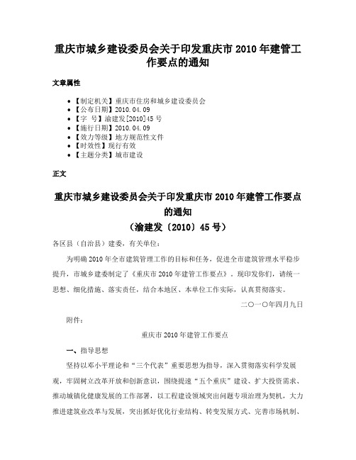 重庆市城乡建设委员会关于印发重庆市2010年建管工作要点的通知