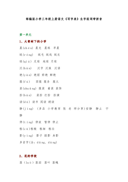 部编版小学三年级上册语文《写字表》生字组词带拼音