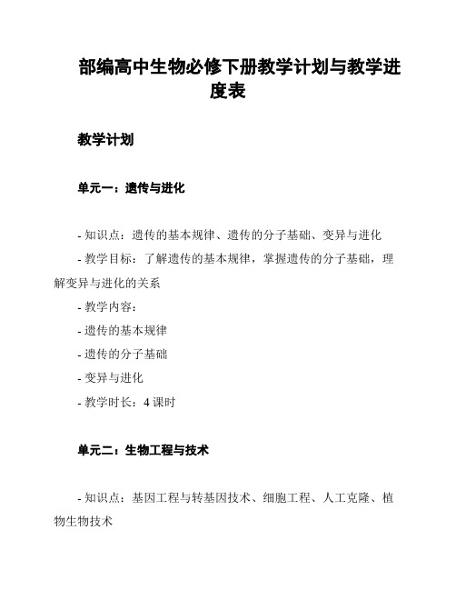 部编高中生物必修下册教学计划与教学进度表