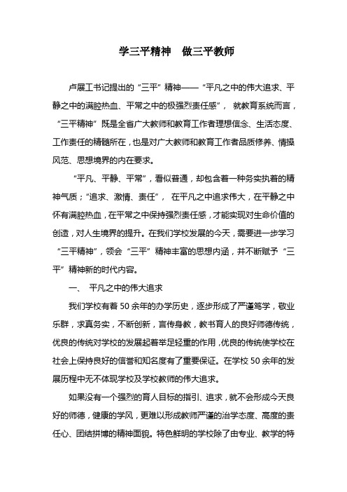 学三平精神 做三平教师