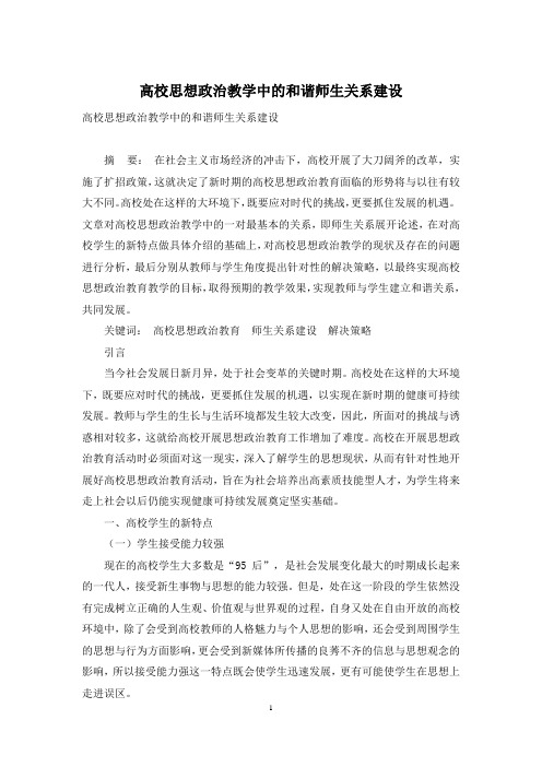 高校思想政治教学中的和谐师生关系建设