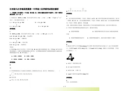 江西省九江市瑞昌附属第一中学高二化学联考试卷含解析