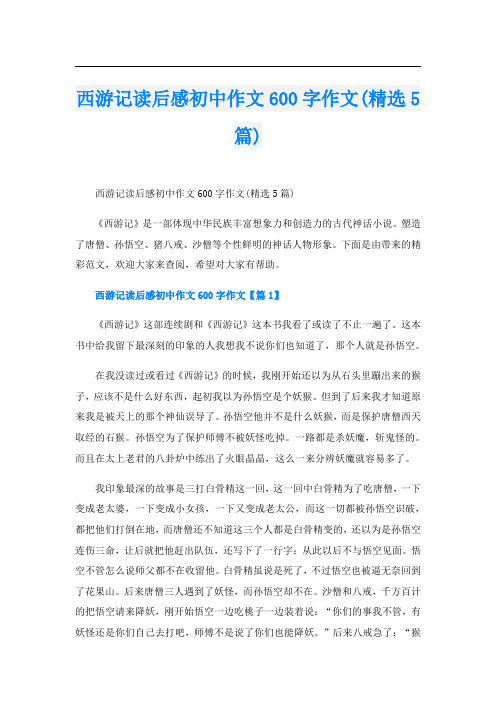 西游记读后感初中作文600字作文(精选5篇)