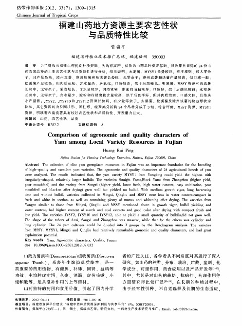福建山药地方资源主要农艺性状与品质特性比较