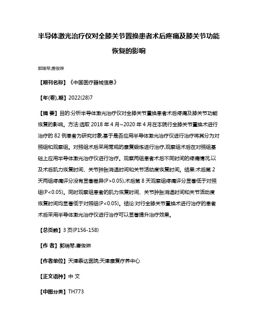 半导体激光治疗仪对全膝关节置换患者术后疼痛及膝关节功能恢复的影响