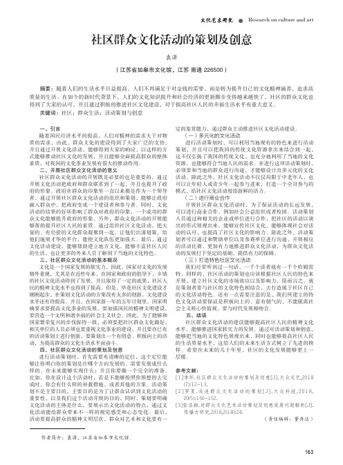 社区群众文化活动的策划及创意