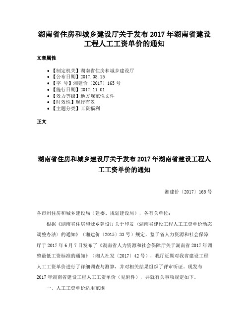 湖南省住房和城乡建设厅关于发布2017年湖南省建设工程人工工资单价的通知