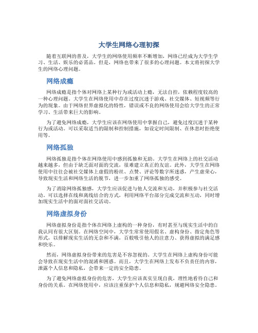 大学生网络心理初探