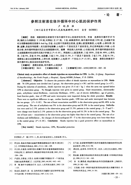 参附注射液在体外循环中对心肌的保护作用