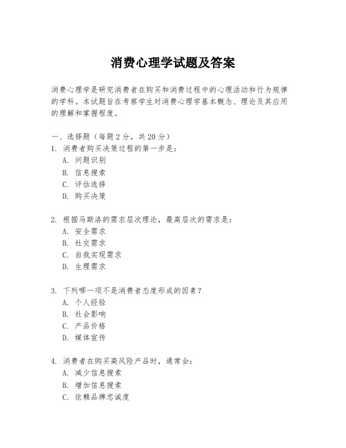 消费心理学试题及答案