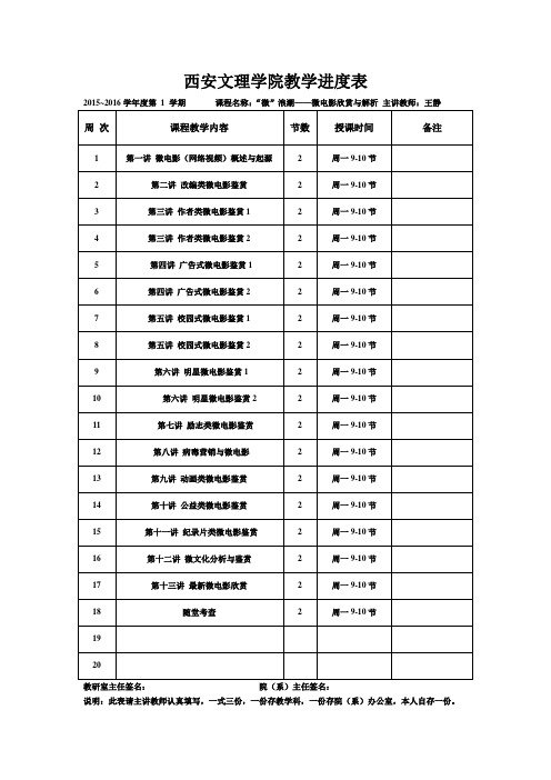 西安文理学院教学进度表王静-微电影