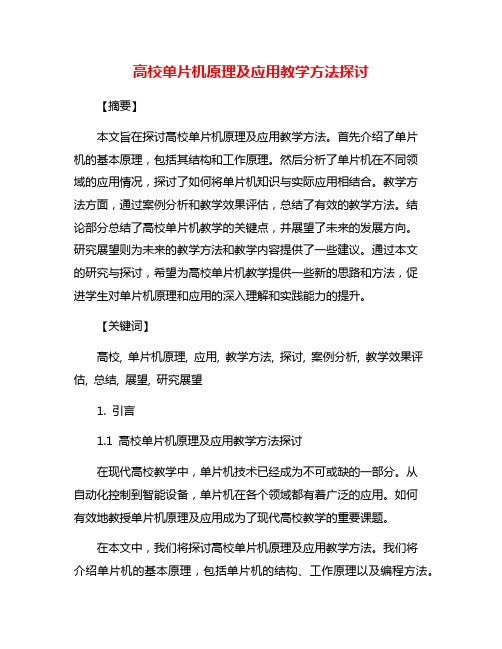 高校单片机原理及应用教学方法探讨