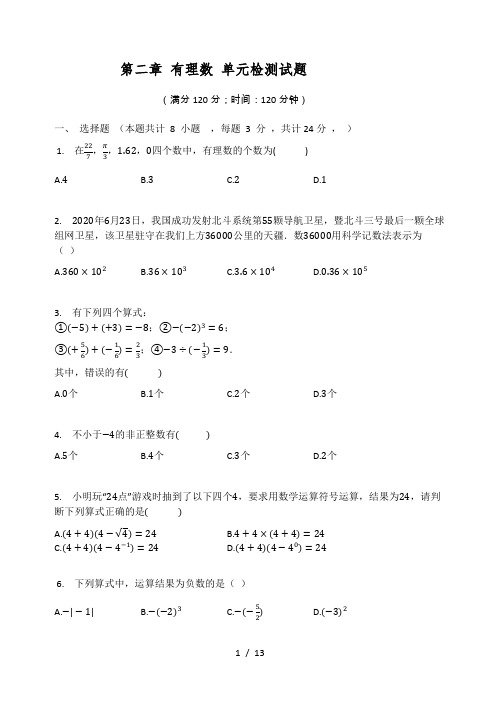 苏科版七年级数学上册 第二章 有理数 单元检测试题(有答案)