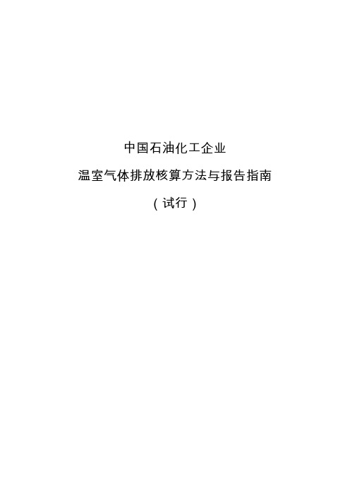 中国石油化工企业温室气体排放核算方法与报告指南(试行)