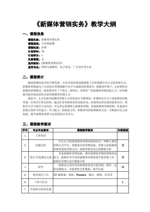 《新媒体营销实务》教学大纲