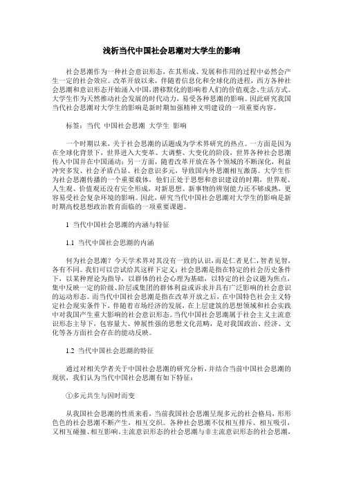 浅析当代中国社会思潮对大学生的影响