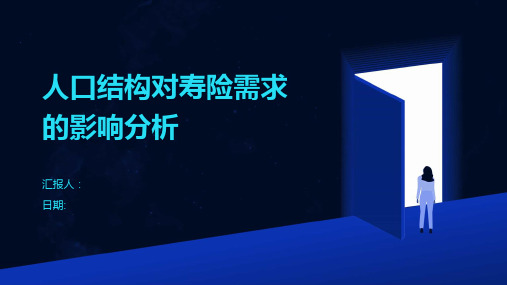 人口结构对寿险需求的影响分析