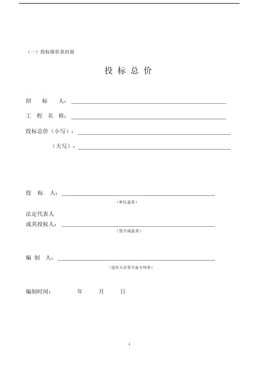 (完整版)投标报价表封面.docx