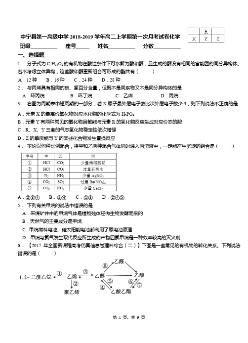 中宁县第一高级中学2018-2019学年高二上学期第一次月考试卷化学