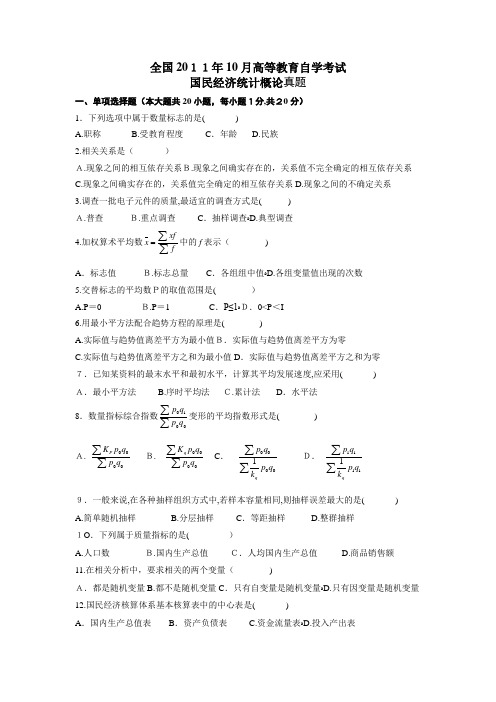 2011年10月国民经济统计概论试题及标准答案