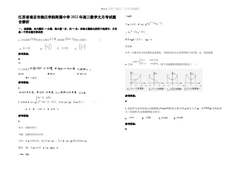 江苏省南京市晓庄学院附属中学2022年高三数学文月考试题含解析