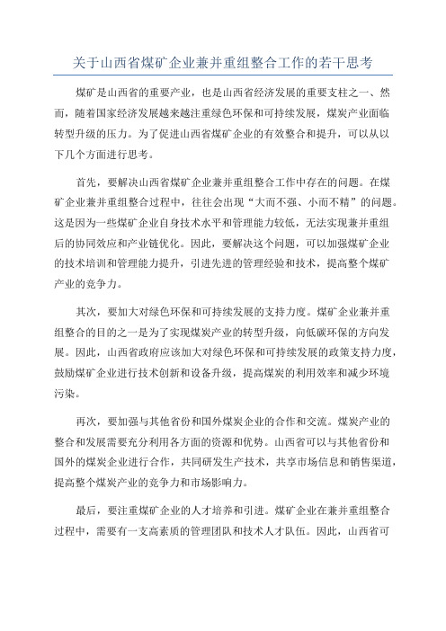 关于山西省煤矿企业兼并重组整合工作的若干思考