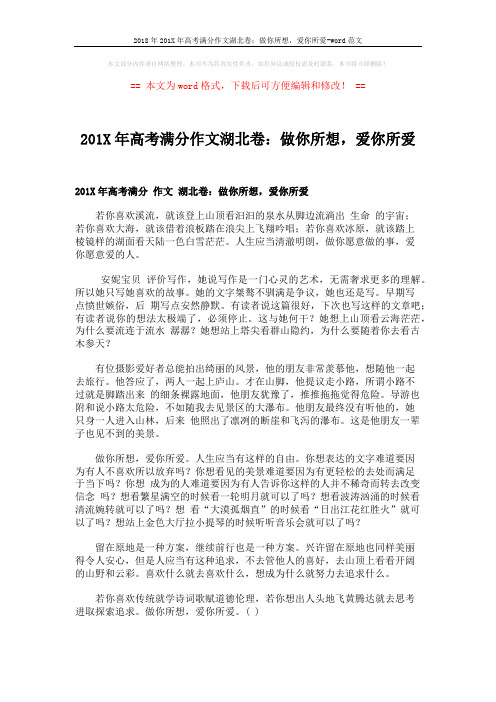 2018年201X年高考满分作文湖北卷:做你所想,爱你所爱-word范文 (1页)