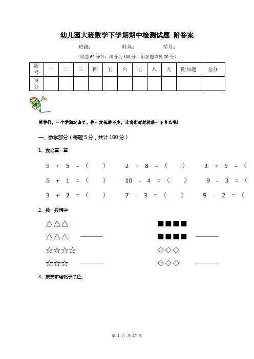 幼儿园大班数学下学期期中检测试题 附答案