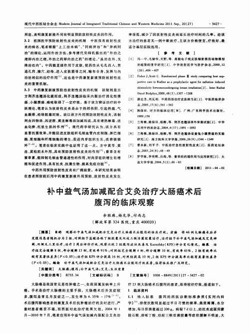 补中益气汤加减配合艾灸治疗大肠癌术后腹泻的临床观察